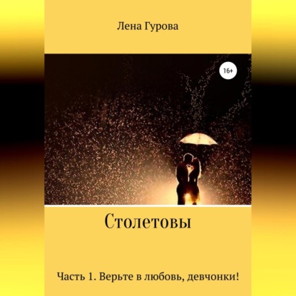 Аудиокнига Лена Гурова - Столетовы. Часть 1. Верьте в любовь, девчонки!