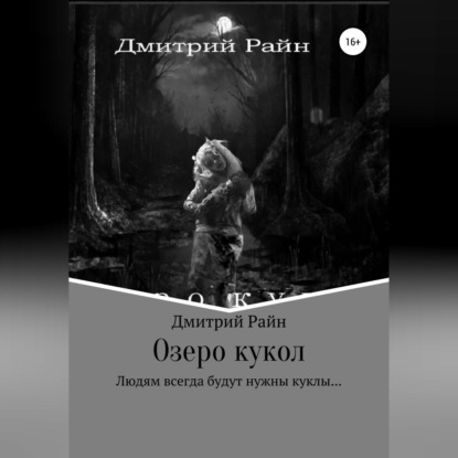 Аудиокнига Дмитрий Райн - Озеро кукол