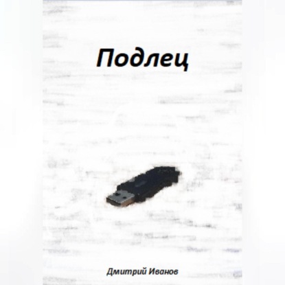 Аудиокнига Подлец ISBN 