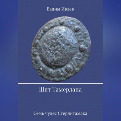 Аудиокнига Щит Тамерлана ISBN 