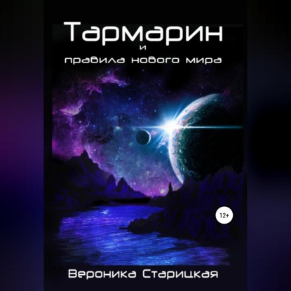 Аудиокнига Тармарин и правила нового мира ISBN 