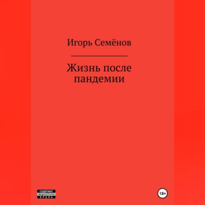 Аудиокнига Жизнь после пандемии ISBN 