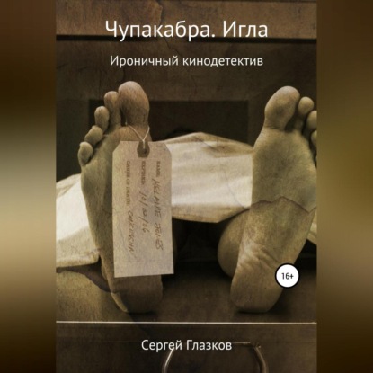 Аудиокнига Сергей Алексеевич Глазков - Чупакабра. Игла