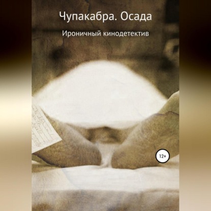 Аудиокнига Чупакабра. Осада ISBN 