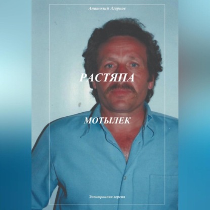 Аудиокнига Растяпа. Мотылек ISBN 