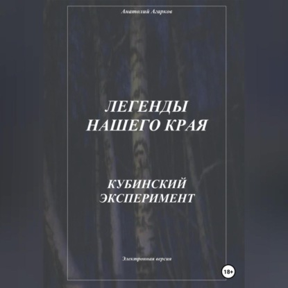 Аудиокнига Легенды нашего края. Кубинский эксперимент ISBN 