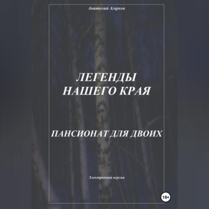 Аудиокнига Анатолий Агарков - Легенды нашего края. Пансионат для двоих