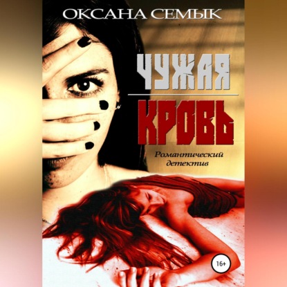 Аудиокнига Чужая кровь ISBN 