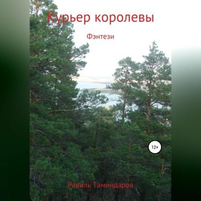 Аудиокнига Курьер королевы ISBN 