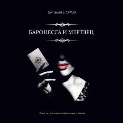 Аудиокнига Баронесса и мертвец ISBN 