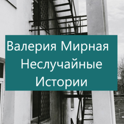 Аудиокнига Валерия Мирная - Неслучайные Истории