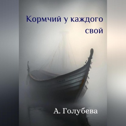 Аудиокнига Кормчий у каждого свой ISBN 