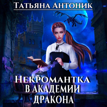 Аудиокнига Некромантка в академии дракона ISBN 