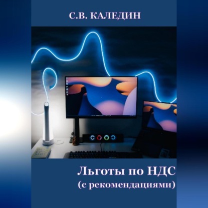 Аудиокнига Сергей Каледин - Льготы по НДС. С рекомендациями