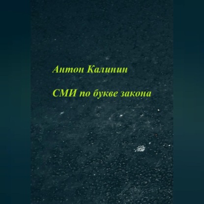 Аудиокнига СМИ по букве закона ISBN 