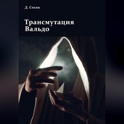 Аудиокнига Трансмутация Вальдо ISBN 