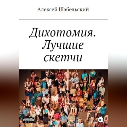 Аудиокнига Алексей Шабельский - Дихотомия. Лучшие скетчи