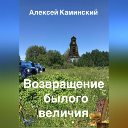 Аудиокнига Возвращение былого величия ISBN 