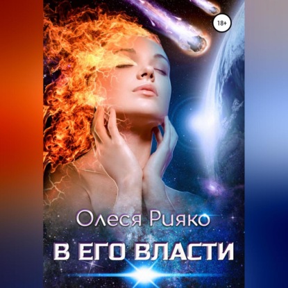 Аудиокнига В его власти ISBN 