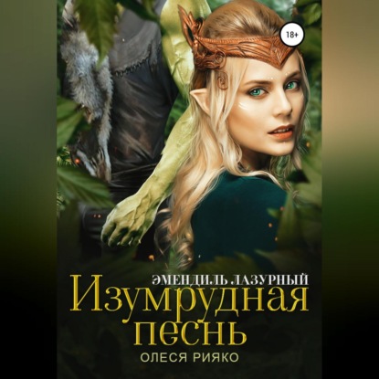 Аудиокнига Изумрудная песнь ISBN 