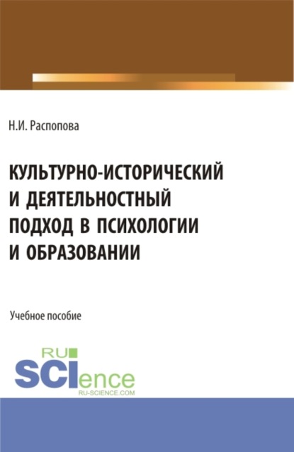 Культурно-исторический и деятельностный подход в психологии и образовании. (Бакалавриат, Магистратура). Учебное пособие. - Нина Ивановна Распопова