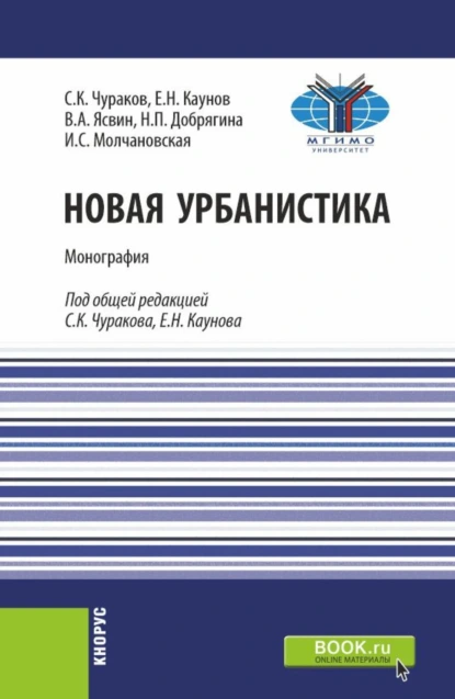 Обложка книги Новая урбанистика. (Бакалавриат, Магистратура). Монография., Ефим Николаевич Каунов