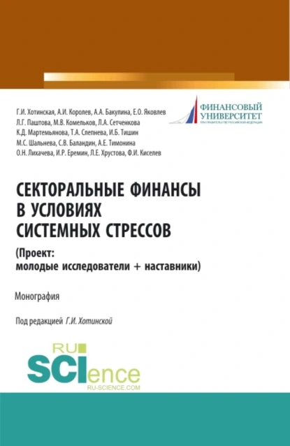 Обложка книги Секторальные финансы в условиях системных стрессов (Проект: молодые исследователи и наставники). (Магистратура). Монография., Анна Александровна Бакулина