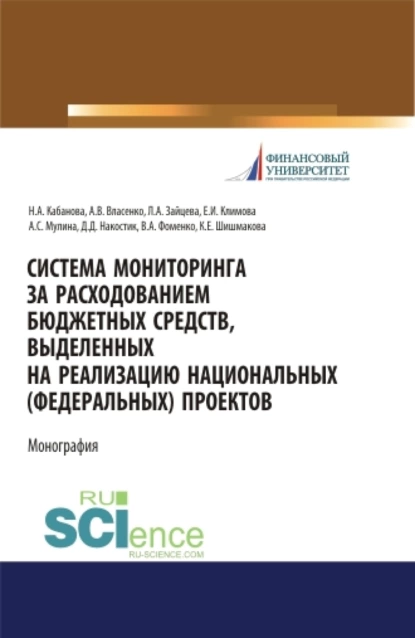 Обложка книги Система мониторинга за расходованием бюджетных средств, выделенных на реализацию национальных (федеральных) проектов. (Аспирантура, Бакалавриат, Магистратура, Специалитет). Монография., Наталья Алексеевна Кабанова