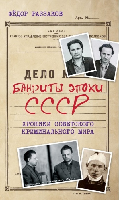 Бандиты эпохи СССР. Хроники советского криминального мира - Федор Раззаков