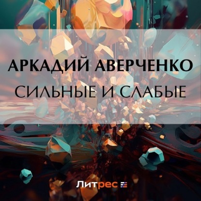 Аудиокнига Сильные и слабые ISBN 