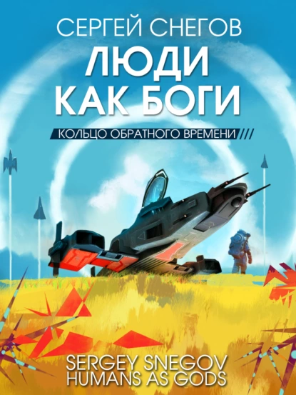 Обложка книги Люди как боги. Книга 3. Кольцо обратного времени, Сергей Снегов