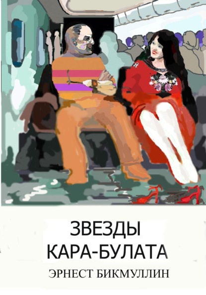 Звезды Кара-Булата (Эрнест Бикмуллин). 2023г. 