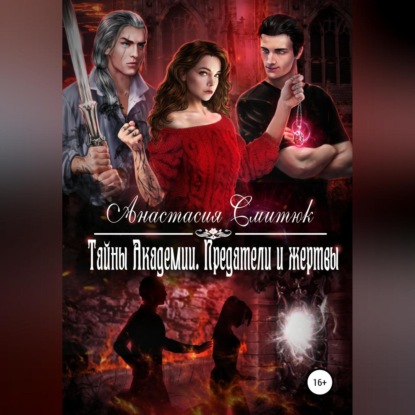 Аудиокнига Тайны Академии. Предатели и жертвы ISBN 