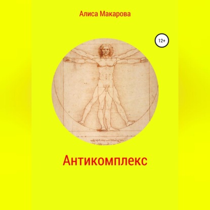 Аудиокнига Антикомплекс ISBN 