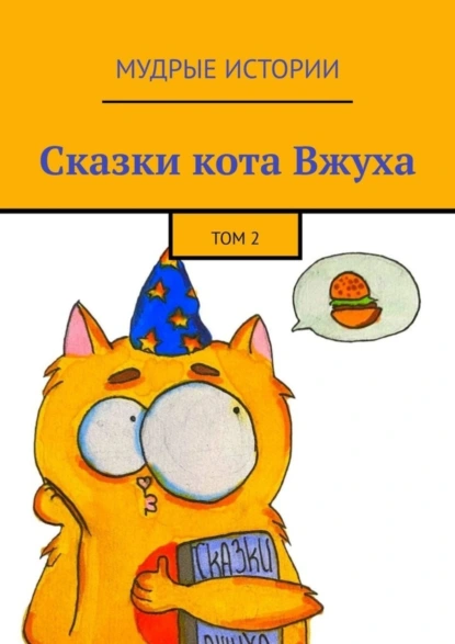 Обложка книги Сказки кота Вжуха. Том 2, Александра Никитина