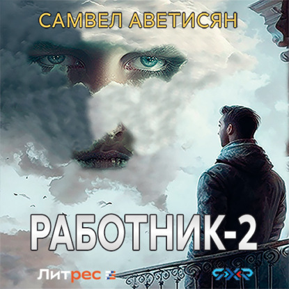 Аудиокнига Работник 2 ISBN 