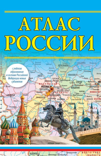 Атлас России (с учетом образования в составе Российской Федерации новых субъектов) - Группа авторов