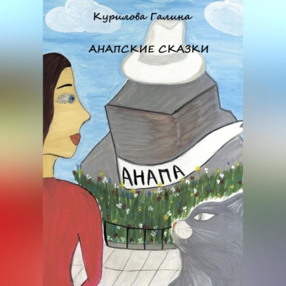 Аудиокнига Анапские сказки ISBN 