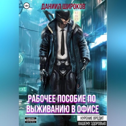 Аудиокнига Даниил Широков - Рабочее пособие по выживанию в офисе