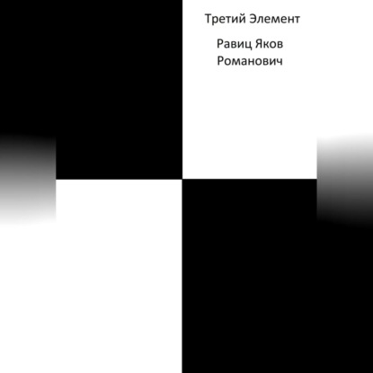 Аудиокнига Яков Романович Равиц - Третий Элемент