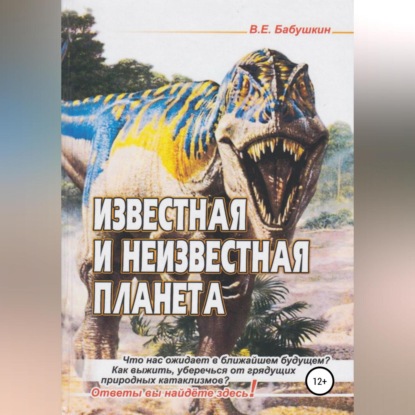 Аудиокнига Известная и неизвестная планета ISBN 