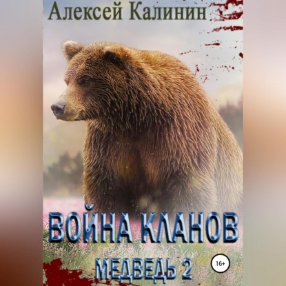 Аудиокнига Война Кланов. Медведь 2 ISBN 