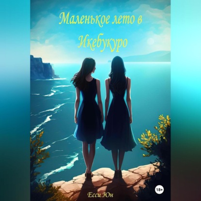 Аудиокнига Маленькое лето в Икебукуро ISBN 