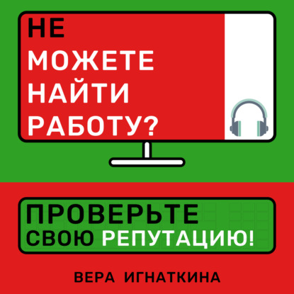 Аудиокнига Вера Игнаткина - Не можете найти работу? Проверьте свою репутацию!