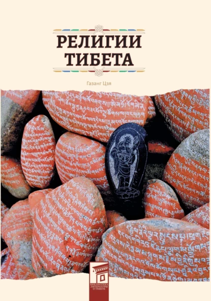 Обложка книги Религии Тибета, Цзя Газанг