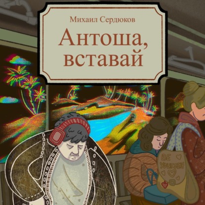 Аудиокнига Антоша, вставай ISBN 