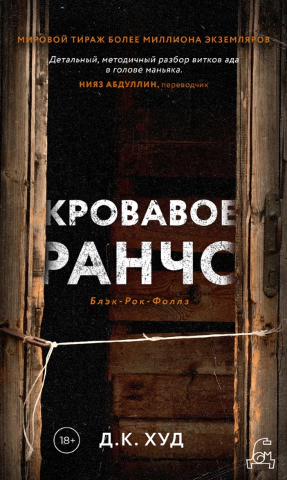 Обложка книги Кровавое ранчо, Д. К. Худ