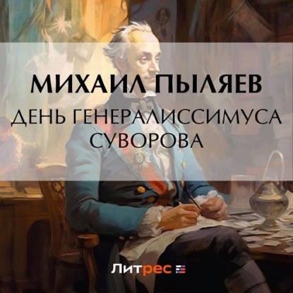 Аудиокнига День генералиссимуса Суворова ISBN 