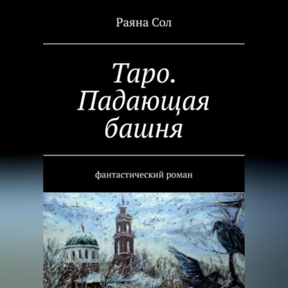 Аудиокнига Таро: падающая башня ISBN 