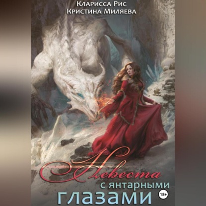 Аудиокнига Невеста с янтарными глазами ISBN 